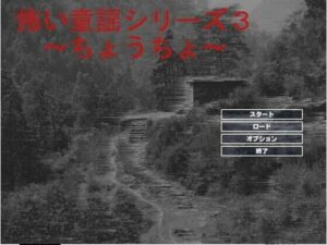 怖い童謡シリーズ〜ちょうちょう〜 思わず昇!!