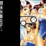 競泳水着女子にエロいことをされる 今夜のオカズに!!