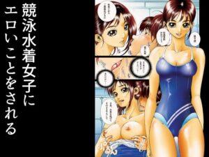 競泳水着女子にエロいことをされる 今夜のオカズに!!