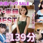 【ザ・実録ベスト】厳選5作品収録_合計127分_vo1 エロエロSEX!!