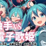 触手VS電子歌姫 今夜のオカズに!!