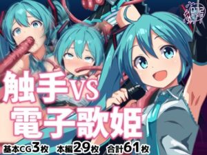触手VS電子歌姫 今夜のオカズに!!