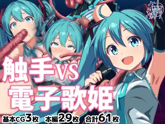 触手VS電子歌姫 今夜のオカズに!!