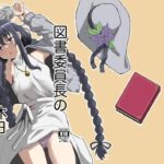 図書委員長の休日 イキまくるwww