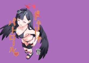 ドキドキパトロール(はーと) 今夜のオカズに!!