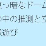 真っ暗なドームの中の推測と空想遊び おすすめ作品!!