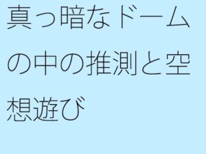 真っ暗なドームの中の推測と空想遊び おすすめ作品!!