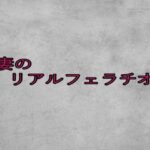 若妻のリアルフェラチオ音 エロすぎるやろ...