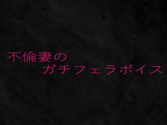 不倫妻のガチフェラボイス 思わず昇!!