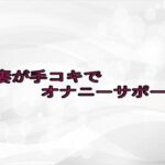 人妻が手コキでオナニーサポート 悶絶♥ノリノリで乱!!