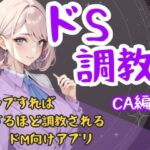 ドS調教タップすればするほどドSになるアプリ-CA編 イキまくるwww