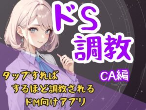 ドS調教タップすればするほどドSになるアプリ-CA編 イキまくるwww