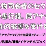 大物司会者のセクハラ愚行録。局アナが性的被害を受ける イキまくるwww