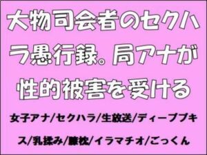 大物司会者のセクハラ愚行録。局アナが性的被害を受ける イキまくるwww