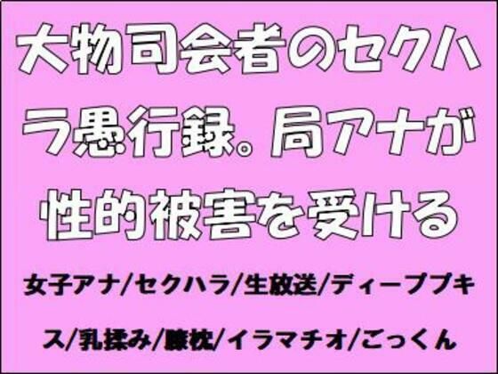 大物司会者のセクハラ愚行録。局アナが性的被害を受ける イキまくるwww