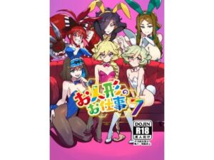 お人形のお仕事7 絶頂の渦に引き込まれる!