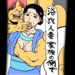 浴衣人妻 家族の側で 鬼滅www