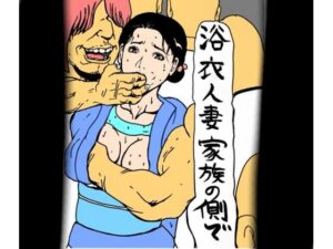 浴衣人妻  家族の側で 鬼滅www