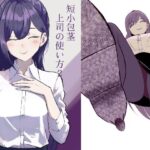 短小包茎上司の使い方2 究極のプレイwww