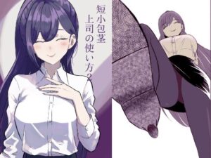 短小包茎上司の使い方2 究極のプレイwww