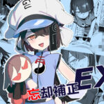 忘却補正EX 絶頂の渦に引き込まれる!