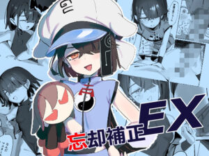 忘却補正EX 絶頂の渦に引き込まれる!
