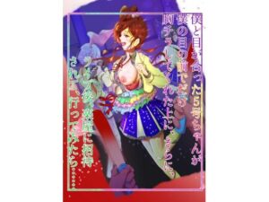 僕と目が合った5号ちゃんが僕の目の前でだけ胸チラしてくれた上に、さらに、 ライブ後、楽屋に招待されて、行ってみたら… こんなの射精不可避w