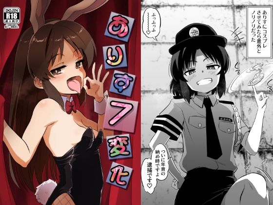 ありす7変化 悶絶♥ノリノリで乱!!
