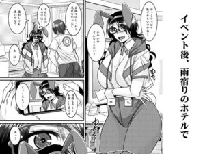 菌類系女子はコスプレ売り子の夢を見るか もうたまらんw