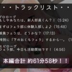 【100円】フェラ部!!〜あなたは貴重な男子部員くん〜【フェラ特化・超フェチ向けJK青春おまんこ音声♪】 絶頂の渦に引き込まれる!