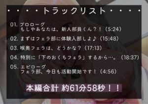【100円】フェラ部!!〜あなたは貴重な男子部員くん〜【フェラ特化・超フェチ向けJK青春おまんこ音声♪】 絶頂の渦に引き込まれる!