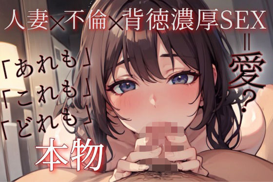 ずっと100円】人妻x不倫x背徳濃厚SEX【中出し有り濃厚セックス】 絶頂の渦に引き込まれる!