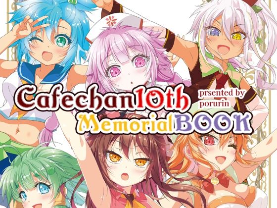 カフェちゃん10thメモリアルBOOK エロエロSEX!!