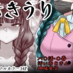 ききうり イキまくるwww