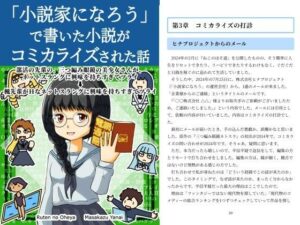 「小説家になろう」で書いた小説がコミカライズされた話 絶頂の渦に引き込まれる!