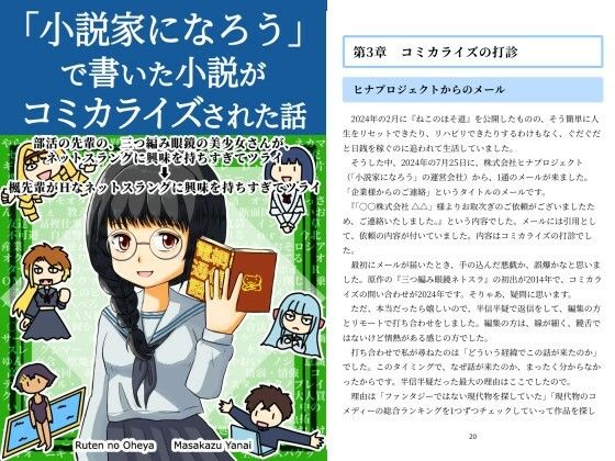 「小説家になろう」で書いた小説がコミカライズされた話 絶頂の渦に引き込まれる!