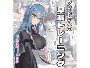 メイドさんの早漏トレーニング 今夜のオカズに!!