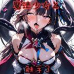 魔法少女と触手3 もうたまらんw