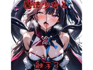 魔法少女と触手3 もうたまらんw