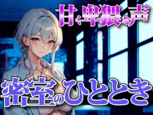 夜の囁きに溺れる──甘く卑猥な声で支配される密室のひととき 鬼滅ｗｗｗ
