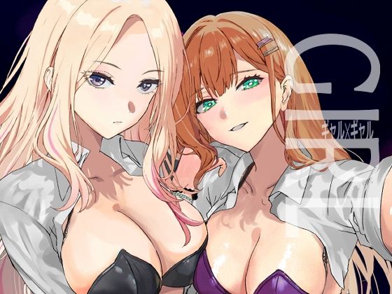 ギャルギャル エロエロSEX!!