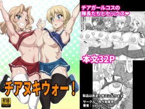 チアヌキウォー! もうたまらんw