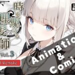 『時を駆ける理髪師 vol.3AIリメイク【アニメーション+漫画セット】 鬼滅www
