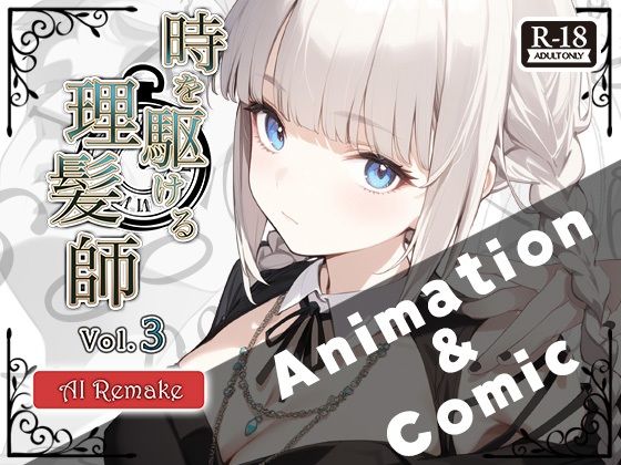 『時を駆ける理髪師 vol.3AIリメイク【アニメーション+漫画セット】 鬼滅www
