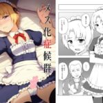 メス化症候群 もうたまらんw