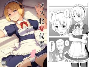 メス化症候群 もうたまらんw