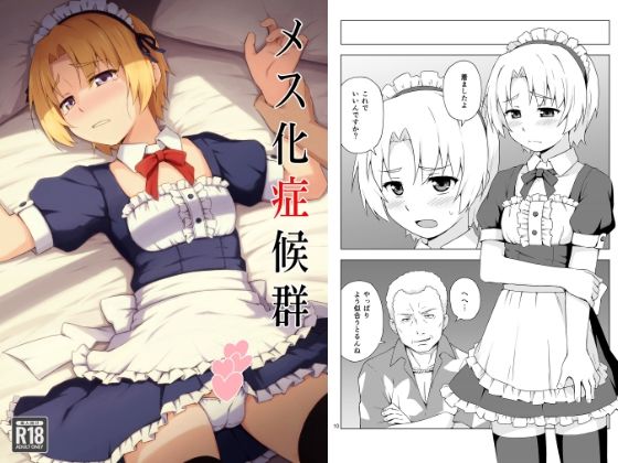 メス化症候群 もうたまらんw