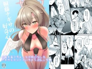 桐藤ナギサの好奇心 今夜のオカズに!!