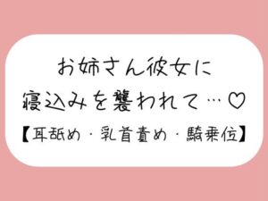 寝ている年下彼氏くんが可愛くてイタズラしてたら、ヒートアップして襲っちゃうお姉さん彼女♪ 今夜のオカズに!!