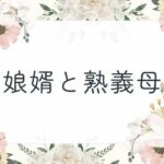 娘婿と熟義母 おすすめ作品!!